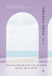 이제부터라도 상담공부