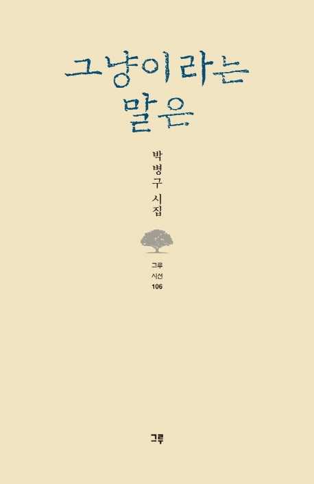 그냥이라는 말은(그루시선 106)