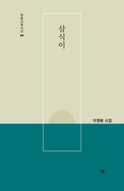 삼식이(텃밭시학시선 8)