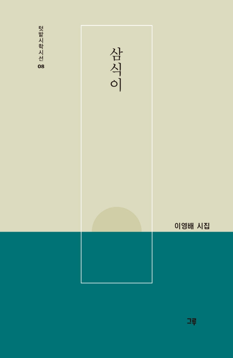 삼식이(텃밭시학시선 8)