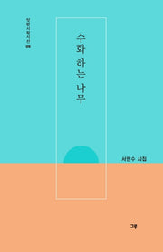 수화 하는 나무(텃밭시학시선 9)