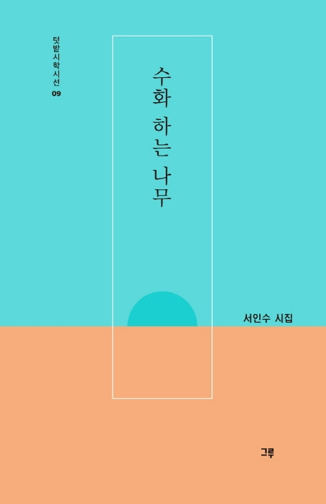 수화 하는 나무(텃밭시학시선 9)