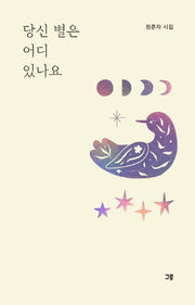 당신 별은 어디 있나요(양장본 HardCover)