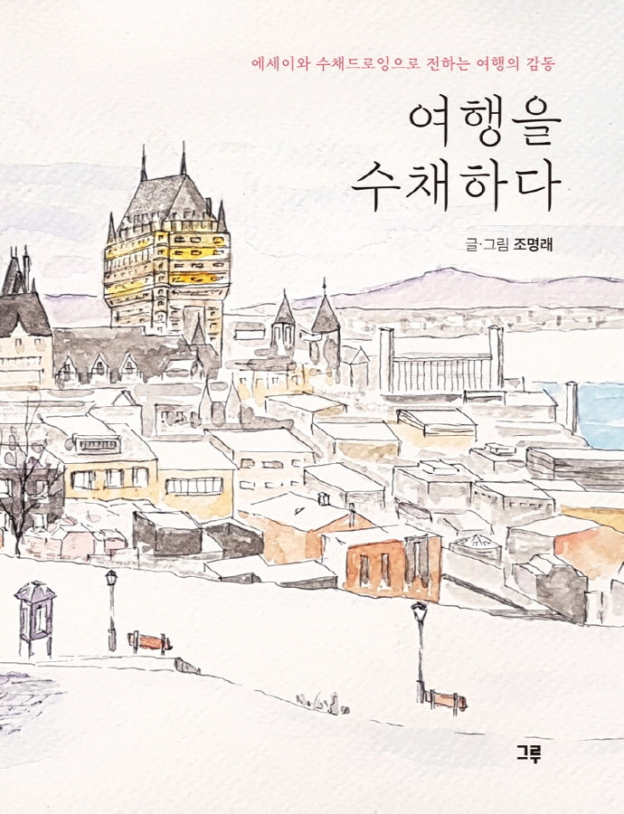 여행을 수채하다