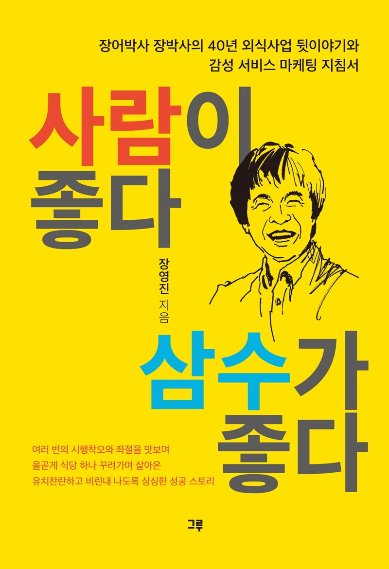 사람이 좋다 삼수가 좋다