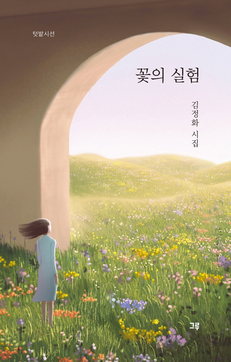 꽃의 실험