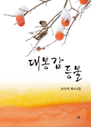 대봉감 등불