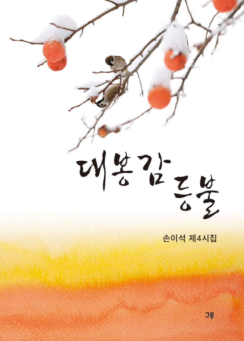 대봉감 등불
