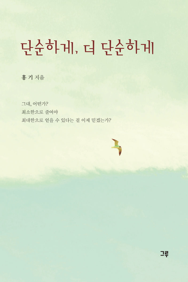 단순하게, 더 단순하게