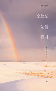 오늘도 눈을 뜬다(그루 시선 107)