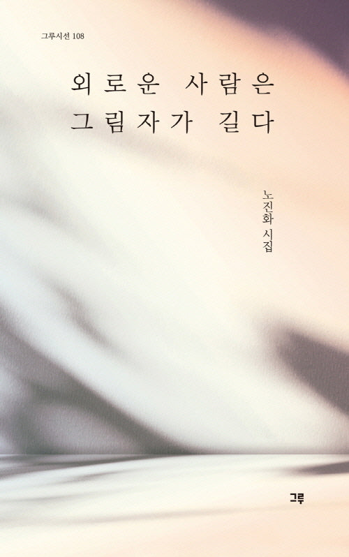 외로운 사람은 그림자가 길다(그루시선 108)