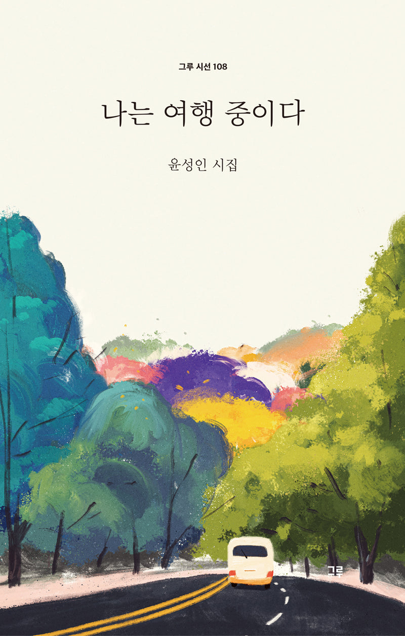 나는 여행 중이다(그루 시선 108)