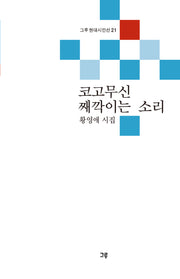 코고무신 째깍이는 소리(그루 현대시인선 21)