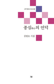 종심의 언덕(그루 현대시인선 22)