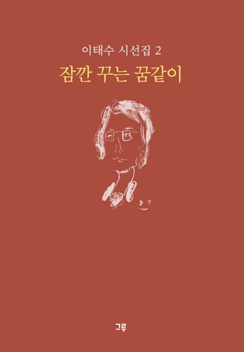 잠깐 꾸는 꿈같이