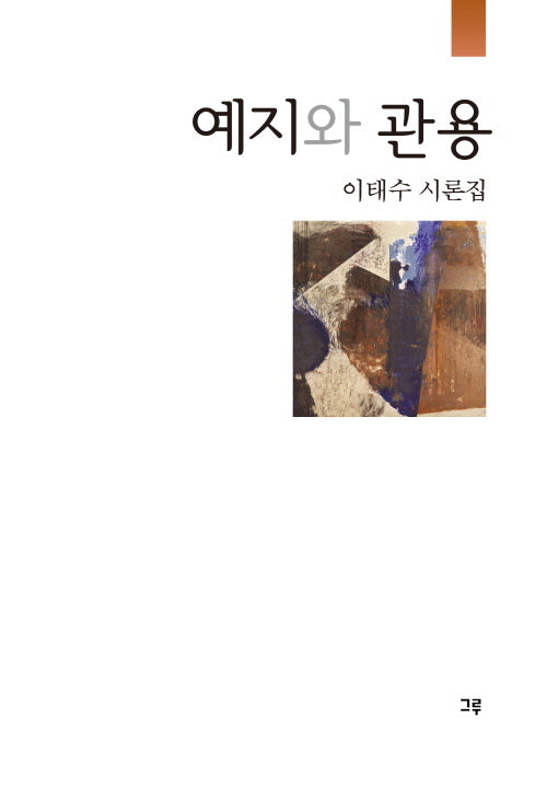 예지와 관용
