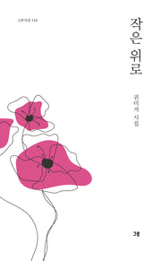 작은 위로(그루시선 110)