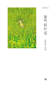 꽃이 되는 길(그루시선 111)