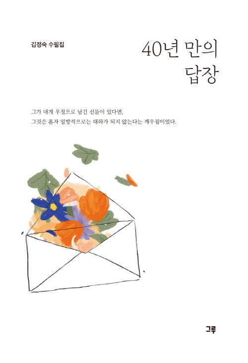 40년 만의 답장
