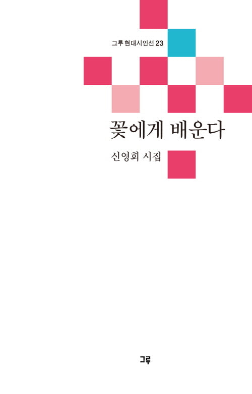 꽃에게 배운다(그루 현대시인선 23)