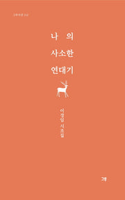 나의 사소한 연대기(그루시선 112)