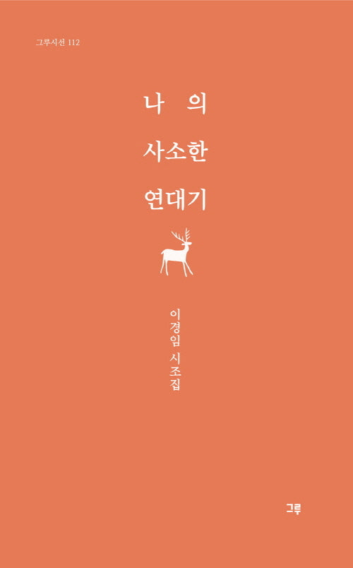 나의 사소한 연대기(그루시선 112)