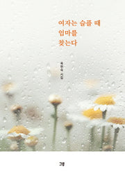 여자는 슬플 때 엄마를 찾는다(양장본 Hardcover)
