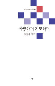 사랑하며 기도하며(그루 현대시인선 24)