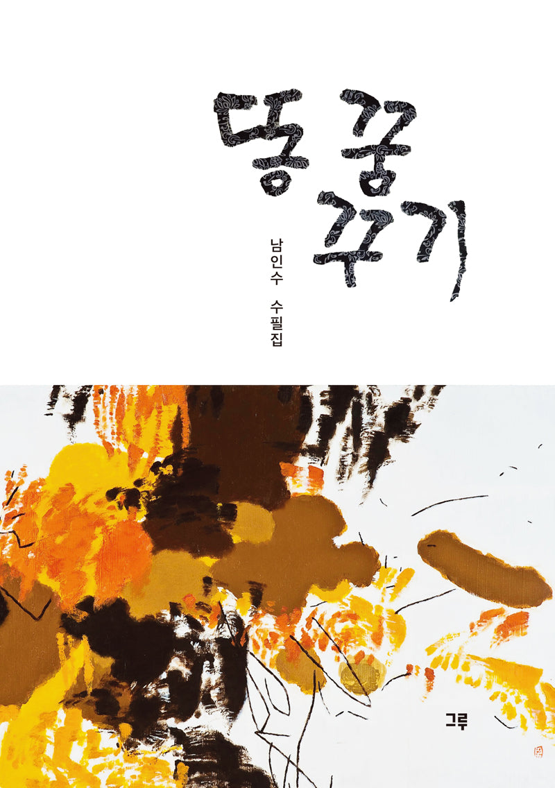 똥 꿈 꾸기