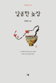 달콤한 늦잠(그루수필선 63)
