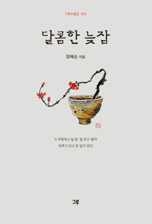 달콤한 늦잠(그루수필선 63)