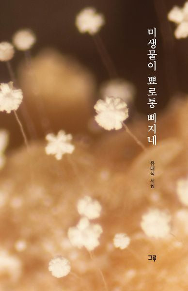 미생물이 뾰로통 삐지네
