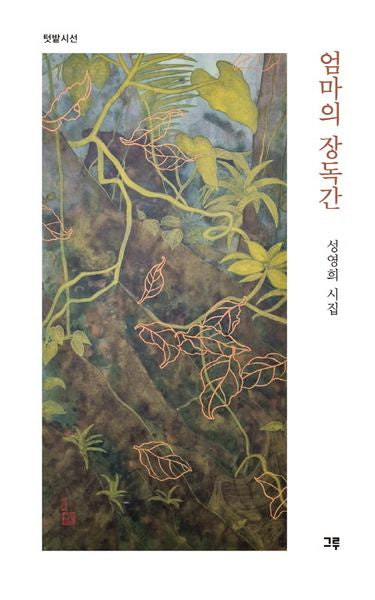 엄마의 장독간