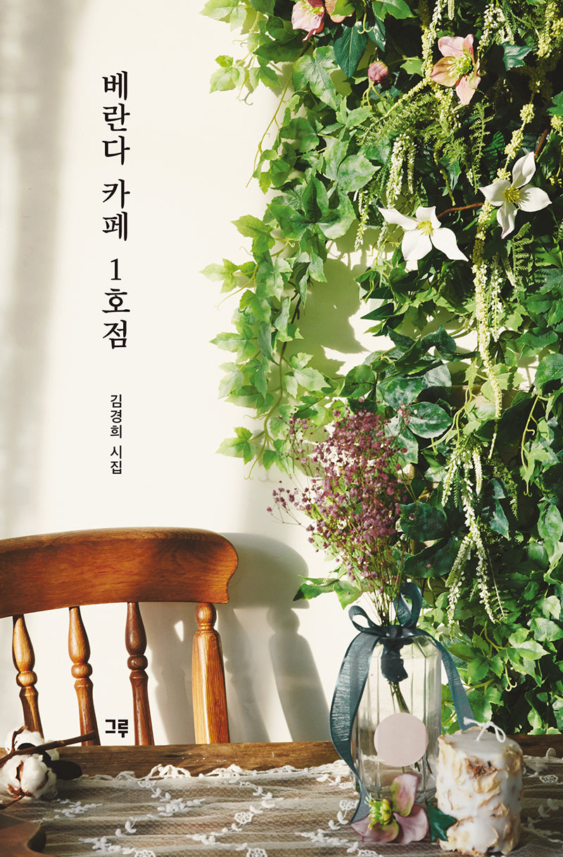 베란다 카페 1호점(양장본 Hardcover)