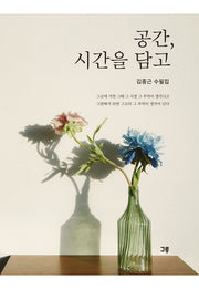 공간, 시간을 담고
