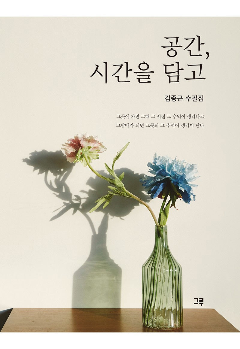 공간, 시간을 담고