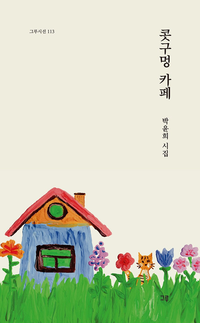 콧구멍 카페(그루시선 113)