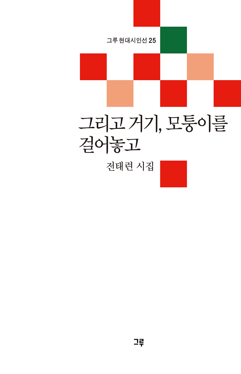 그리고 거기, 모퉁이를 걸어놓고