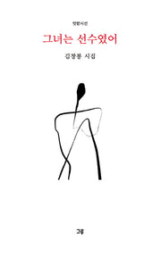 그녀는 선수였어(텃밭시선)