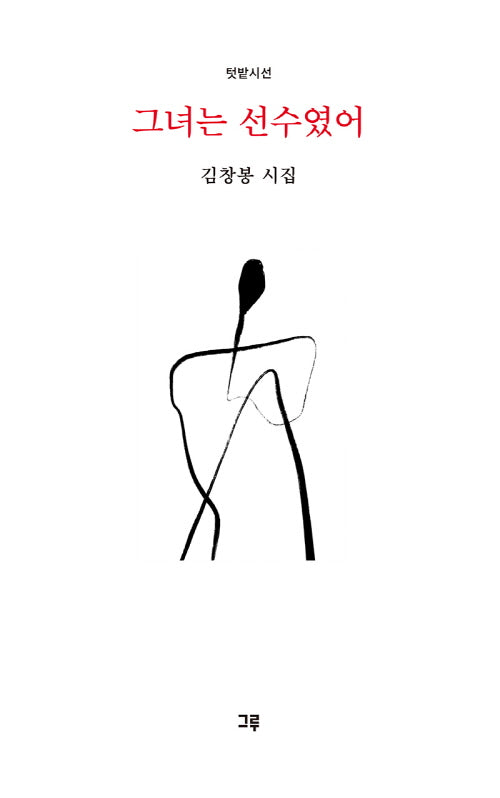 그녀는 선수였어(텃밭시선)