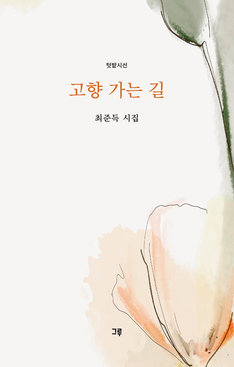 고향 가는 길(텃밭시선)