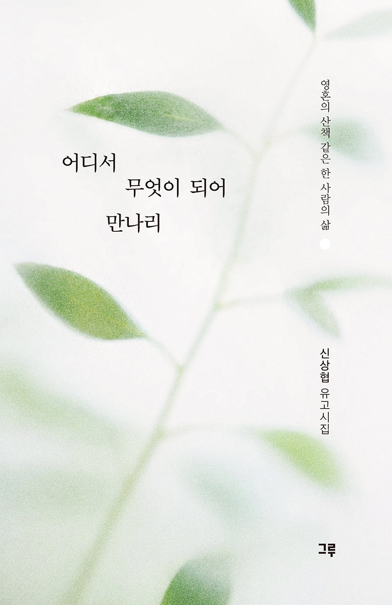 어디서 무엇이 되어 만나리
