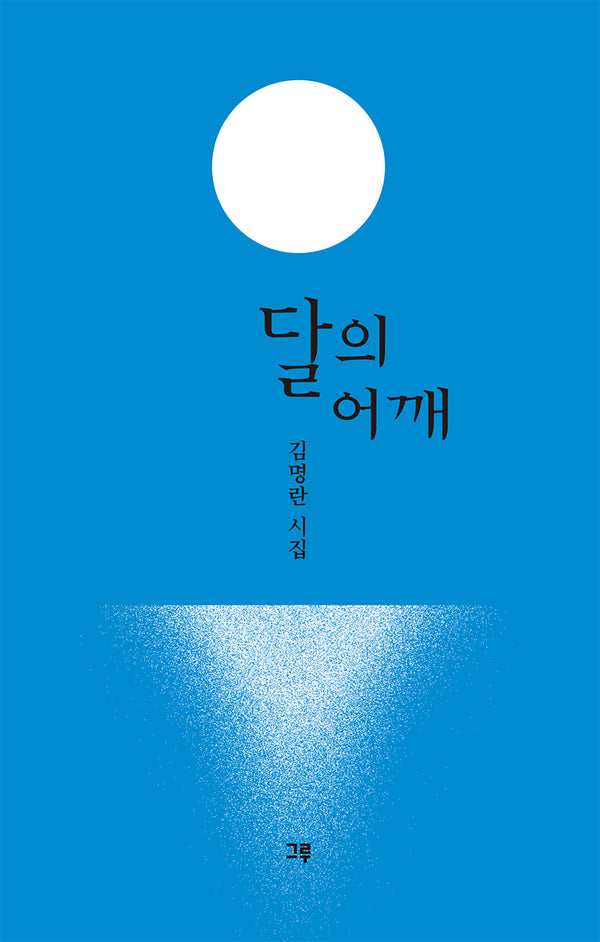 달의 어깨