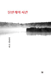 물안개의 시간