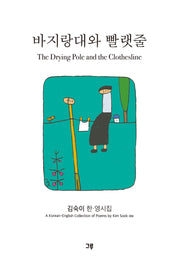 바지랑대와 빨랫줄