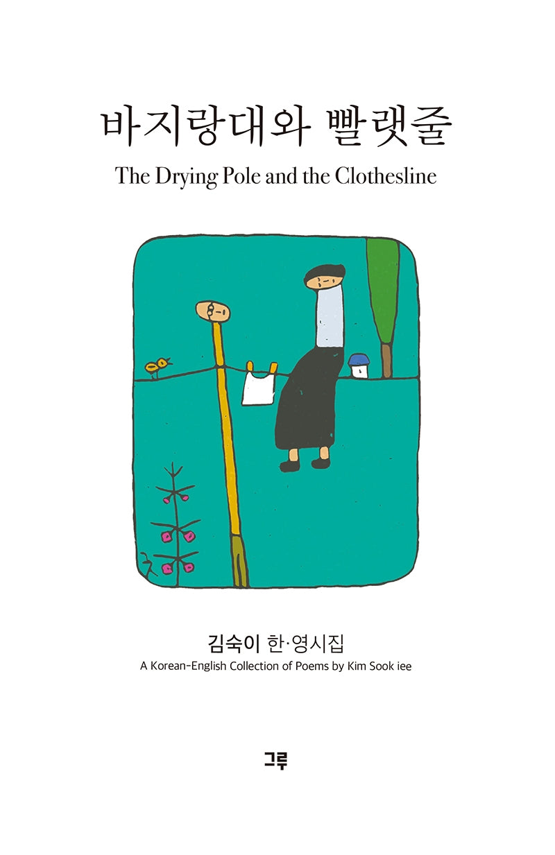 바지랑대와 빨랫줄