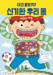 이건 몰랐지? 신기한 우리 몸: 세포의 비밀