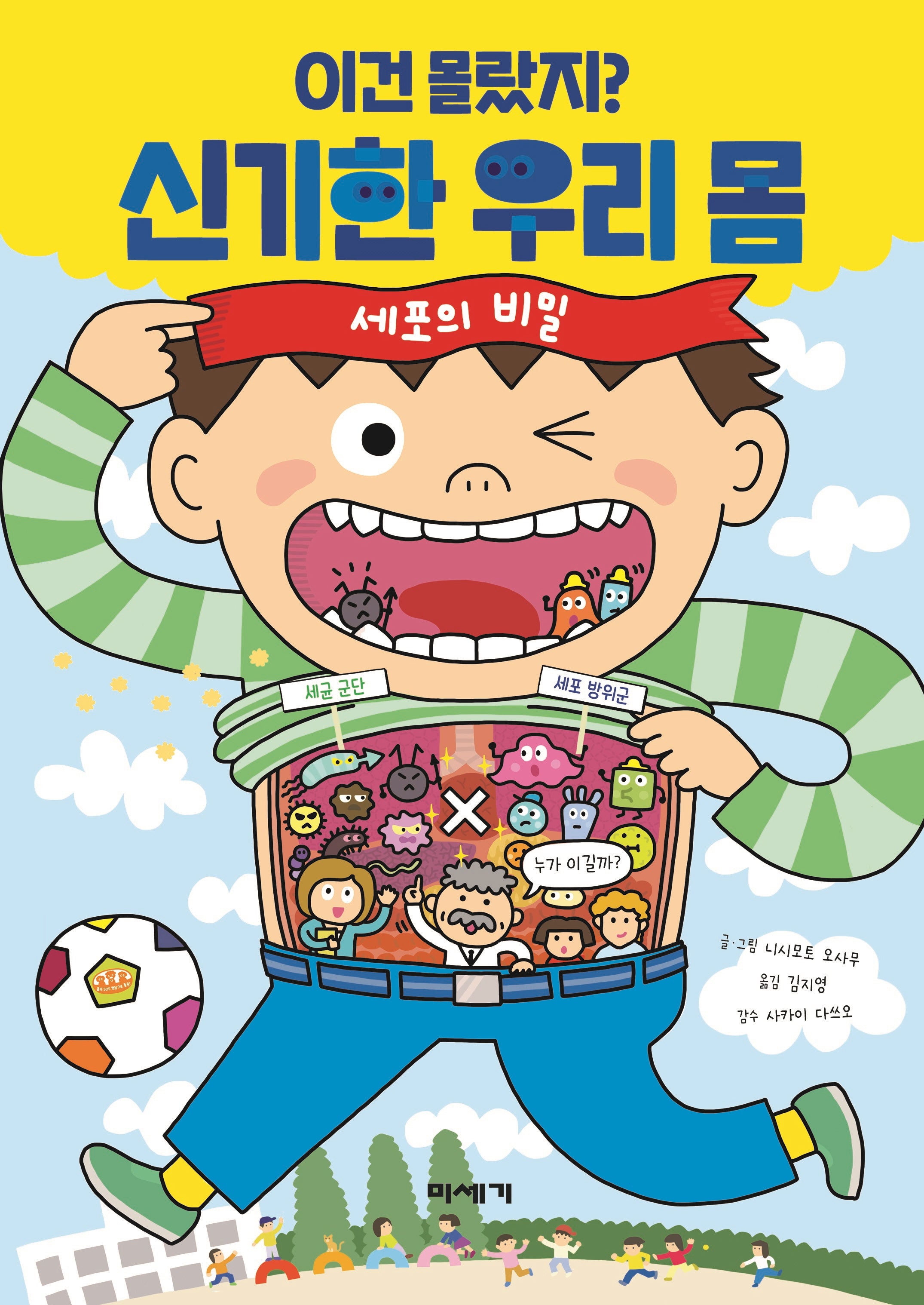 이건 몰랐지? 신기한 우리 몸: 세포의 비밀