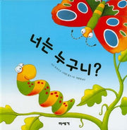 너는 누구니?(19판)(하하호호입체북)(양장본 Hardcover)