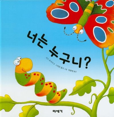 너는 누구니?(19판)(하하호호입체북)(양장본 Hardcover)